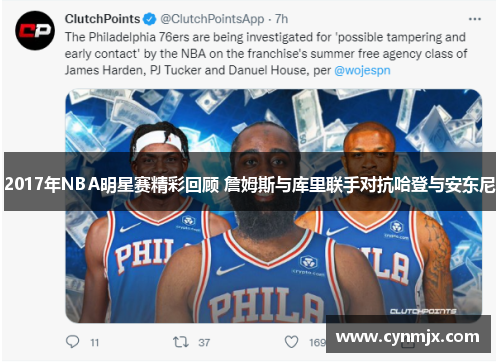 2017年NBA明星赛精彩回顾 詹姆斯与库里联手对抗哈登与安东尼